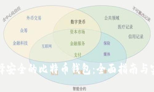 如何选择安全的比特币钱包：全面指南与实用技巧