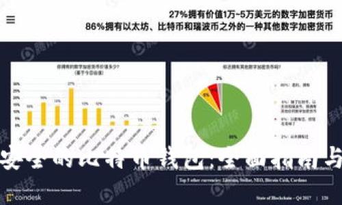 如何选择安全的比特币钱包：全面指南与实用技巧