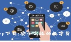 达世现金钱包app下载：安全高效的数字货币管理