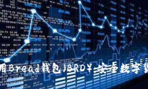 如何下载和使用Bread钱包（BRD）：安全数字货币管理的指南