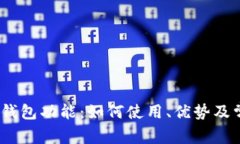 全面解析iOS钱包功能：如