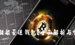 公钥填错能否进钱包？全