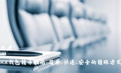 思考HX钱包转币指南：简单