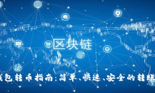思考

HX钱包转币指南：简单、快速、安全的转账方式