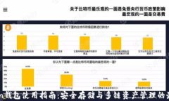 imToken钱包使用指南：安全