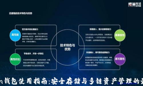 
imToken钱包使用指南：安全存储与多链资产管理的最佳实践