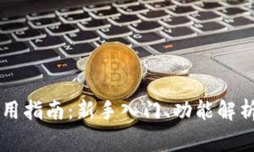 币达钱包使用指南：新手入门、功能解析及常见问题