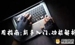 币达钱包使用指南：新手
