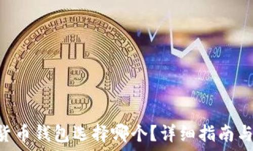   
CRV冲到货币钱包选择哪个？详细指南与最佳推荐