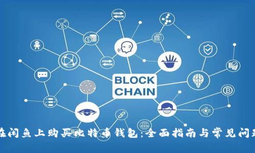 如何在闲鱼上购买比特币钱包：全面指南与常见问题解答