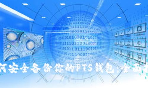 如何安全备份你的PTS钱包：全面指南