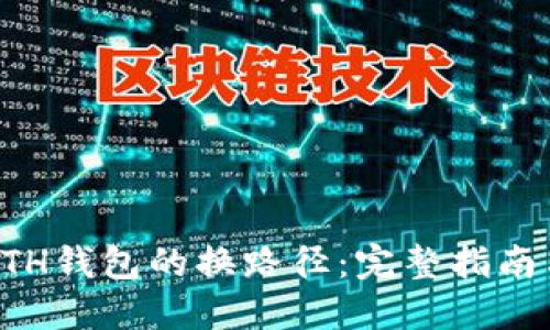 如何改变ETH钱包的换路径：完整指南与最佳实践