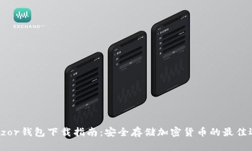 Trezor钱包下载指南：安全存储加密货币的最佳选择