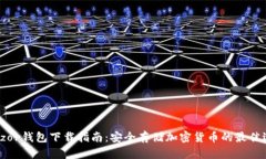 Trezor钱包下载指南：安全