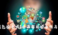 易统钱包安全吗？全面解