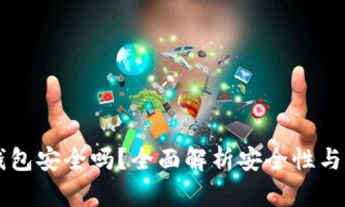 易统钱包安全吗？全面解析安全性与合法性