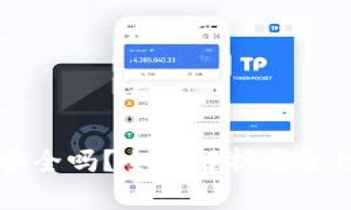 易统钱包安全吗？全面解析安全性与合法性