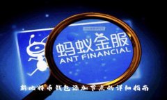 新比特币钱包添加节点的