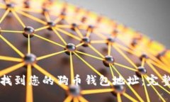 如何找到您的狗币钱包地