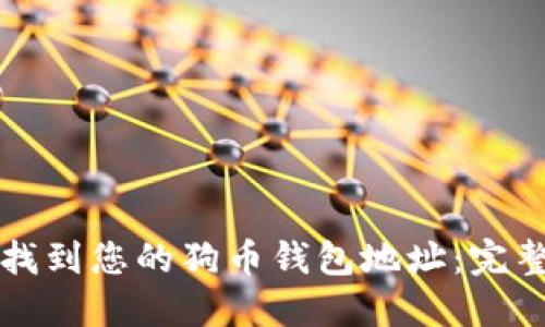 如何找到您的狗币钱包地址：完整指南