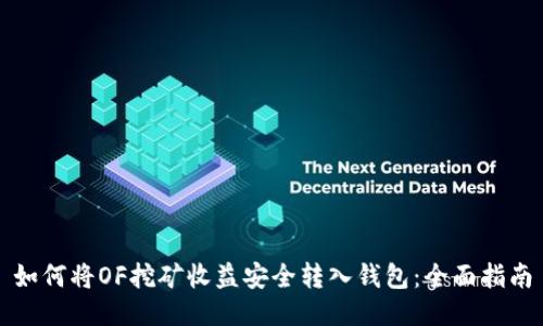 如何将OF挖矿收益安全转入钱包：全面指南