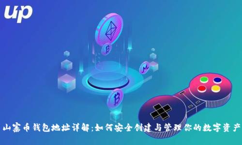 山寨币钱包地址详解：如何安全创建与管理你的数字资产