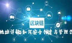 山寨币钱包地址详解：如何安全创建与管理你的