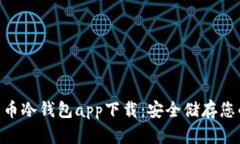 HTC犇比特币冷钱包app下载：安全储存您的数字资