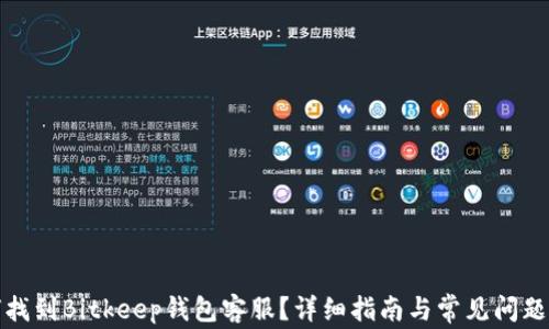
如何找到Bitkeep钱包客服？详细指南与常见问题解答