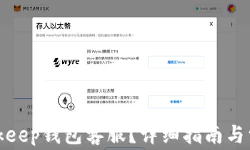 
如何找到Bitkeep钱包客服？详细指南与常见问题解答