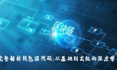 完整解析钱包源代码：从基础到高级的深度学习