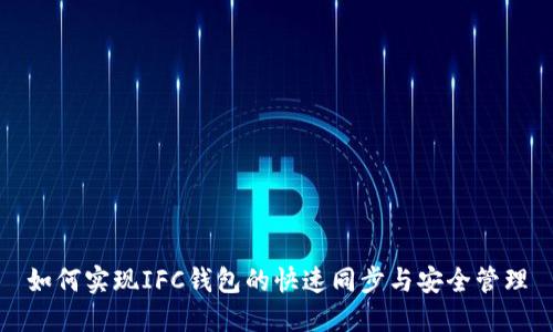 如何实现IFC钱包的快速同步与安全管理