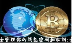如何安全管理你的钱包密