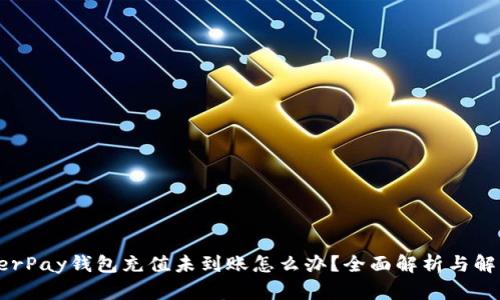 : HyperPay钱包充值未到账怎么办？全面解析与解决方案