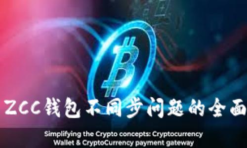 解决ZCC钱包不同步问题的全面指南
