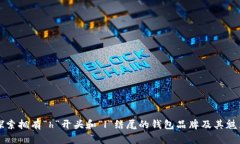 探索拥有“h”开头和“l”结尾的钱包品牌及其魅