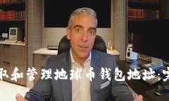 如何获取和管理地球币钱包地址：完整指南