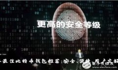 2023年最佳比特币钱包推荐：安全、便捷、用户友