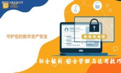 比特购钱包私钥全解析：安全管理与使用技巧