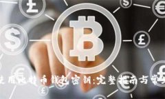 如何安全使用比特币钱包密钥：完整指南与常见