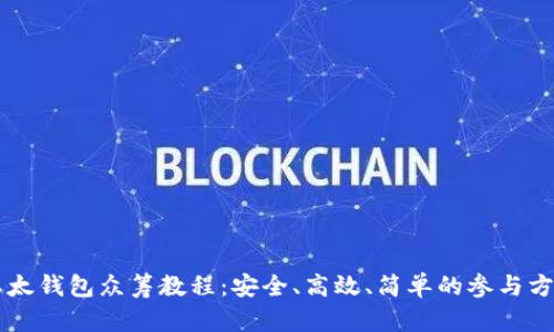 以太钱包众筹教程：安全、高效、简单的参与方式