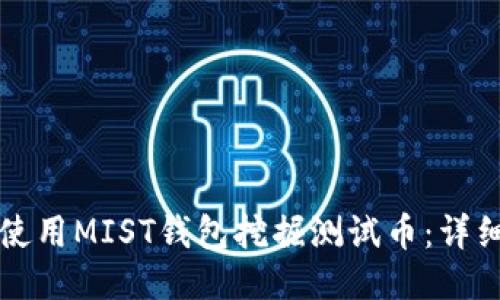 如何使用MIST钱包挖掘测试币：详细指南