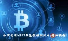 如何使用MIST钱包挖掘测试币：详细指南