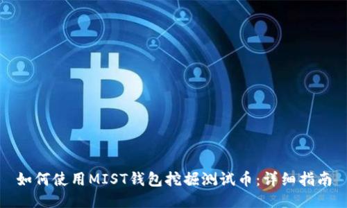 如何使用MIST钱包挖掘测试币：详细指南