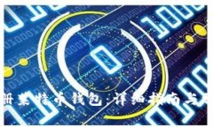 如何在线注册莱特币钱包：详细指南与常见问题