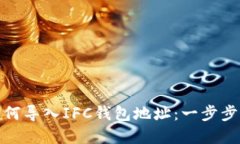 : 如何导入IFC钱包地址：一步步详解