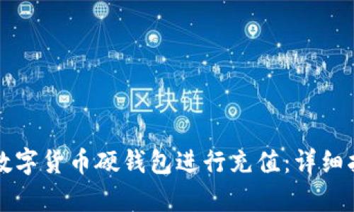 如何有效使用数字货币硬钱包进行充值：详细指南与最佳实践