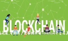   Tokenim如何添加USDT？详细指南及常见问题解答
