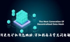 如何更改矿机钱包地址：