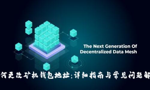 如何更改矿机钱包地址：详细指南与常见问题解答